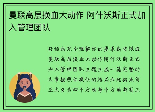 曼联高层换血大动作 阿什沃斯正式加入管理团队