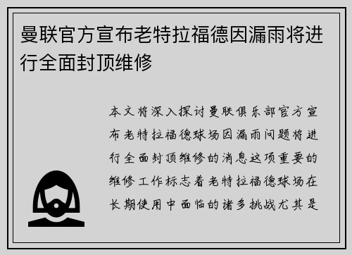 曼联官方宣布老特拉福德因漏雨将进行全面封顶维修 曼联官方宣布老特拉福德因漏雨将进行全面封顶维修