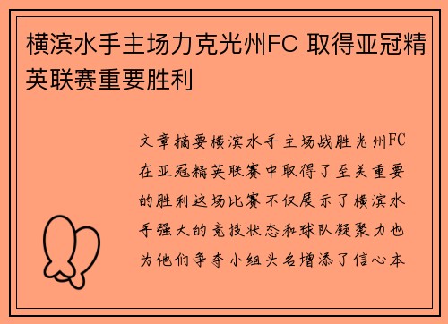 横滨水手主场力克光州FC 取得亚冠精英联赛重要胜利