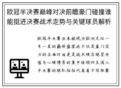 欧冠半决赛巅峰对决前瞻豪门碰撞谁能挺进决赛战术走势与关键球员解析