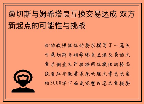 桑切斯与姆希塔良互换交易达成 双方新起点的可能性与挑战