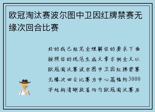 欧冠淘汰赛波尔图中卫因红牌禁赛无缘次回合比赛 欧冠淘汰赛波尔图中卫因红牌禁赛无缘次回合比赛