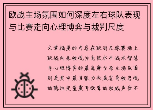 欧战主场氛围如何深度左右球队表现与比赛走向心理博弈与裁判尺度