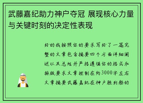 武藤嘉纪助力神户夺冠 展现核心力量与关键时刻的决定性表现