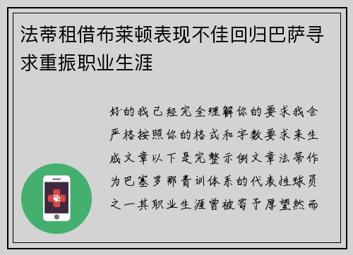 法蒂租借布莱顿表现不佳回归巴萨寻求重振职业生涯