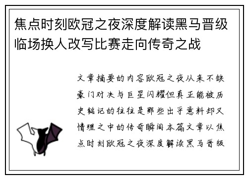 焦点时刻欧冠之夜深度解读黑马晋级临场换人改写比赛走向传奇之战