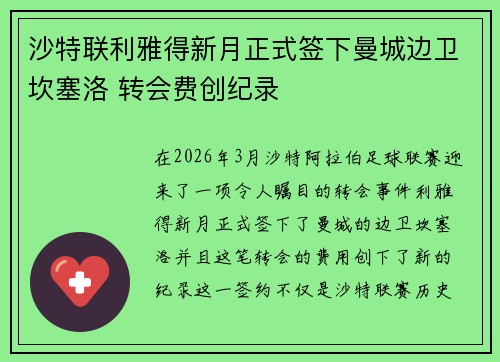沙特联利雅得新月正式签下曼城边卫坎塞洛 转会费创纪录 沙特联利雅得新月正式签下曼城边卫坎塞洛 转会费创纪录