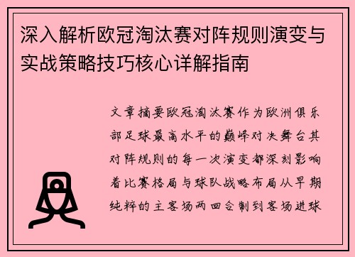 深入解析欧冠淘汰赛对阵规则演变与实战策略技巧核心详解指南