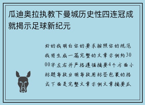瓜迪奥拉执教下曼城历史性四连冠成就揭示足球新纪元 瓜迪奥拉执教下曼城历史性四连冠成就揭示足球新纪元