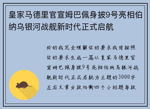 皇家马德里官宣姆巴佩身披9号亮相伯纳乌银河战舰新时代正式启航 皇家马德里官宣姆巴佩身披9号亮相伯纳乌银河战舰新时代正式启航