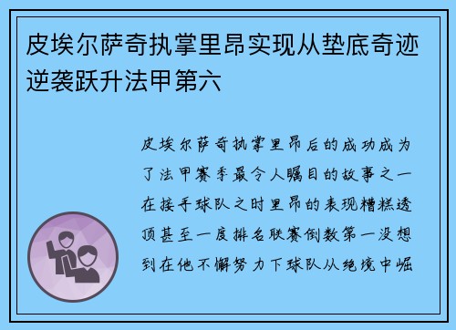 皮埃尔萨奇执掌里昂实现从垫底奇迹逆袭跃升法甲第六