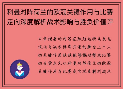 科曼对阵荷兰的欧冠关键作用与比赛走向深度解析战术影响与胜负价值评估 科曼对阵荷兰的欧冠关键作用与比赛走向深度解析战术影响与胜负价值评估