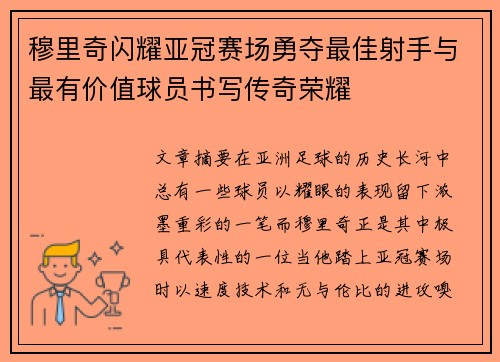 穆里奇闪耀亚冠赛场勇夺最佳射手与最有价值球员书写传奇荣耀