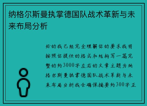 纳格尔斯曼执掌德国队战术革新与未来布局分析