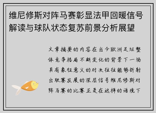 维尼修斯对阵马赛彰显法甲回暖信号解读与球队状态复苏前景分析展望