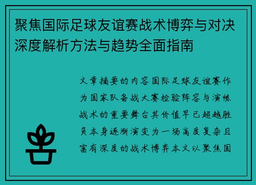 聚焦国际足球友谊赛战术博弈与对决深度解析方法与趋势全面指南