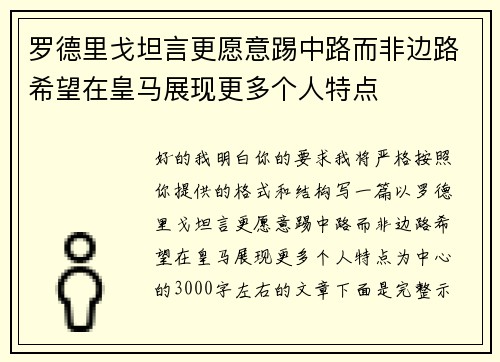 罗德里戈坦言更愿意踢中路而非边路希望在皇马展现更多个人特点 罗德里戈坦言更愿意踢中路而非边路希望在皇马展现更多个人特点