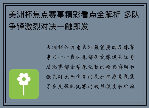 美洲杯焦点赛事精彩看点全解析 多队争锋激烈对决一触即发