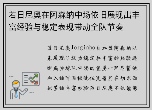 若日尼奥在阿森纳中场依旧展现出丰富经验与稳定表现带动全队节奏