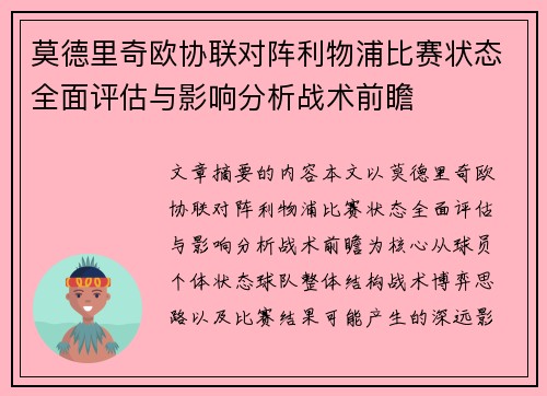 莫德里奇欧协联对阵利物浦比赛状态全面评估与影响分析战术前瞻