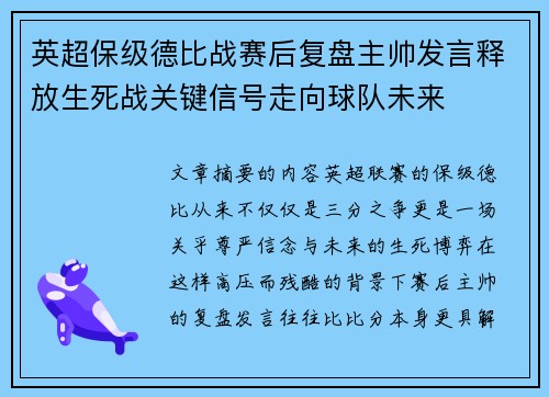英超保级德比战赛后复盘主帅发言释放生死战关键信号走向球队未来