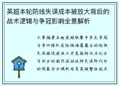 英超本轮防线失误成本被放大背后的战术逻辑与争冠影响全景解析