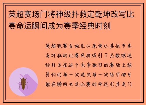 英超赛场门将神级扑救定乾坤改写比赛命运瞬间成为赛季经典时刻