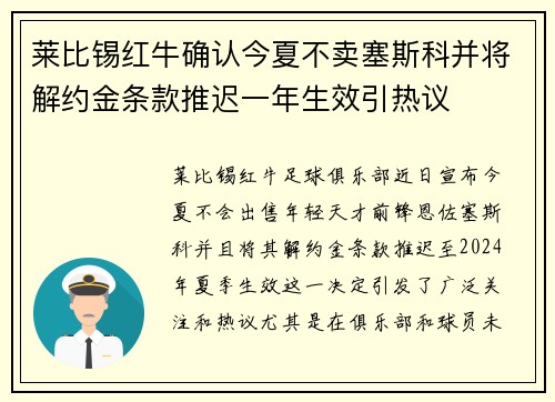莱比锡红牛确认今夏不卖塞斯科并将解约金条款推迟一年生效引热议