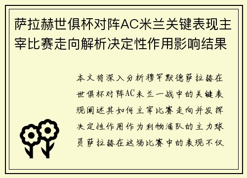 萨拉赫世俱杯对阵AC米兰关键表现主宰比赛走向解析决定性作用影响结果