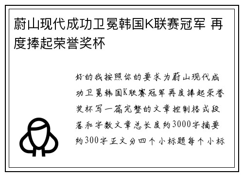 蔚山现代成功卫冕韩国K联赛冠军 再度捧起荣誉奖杯