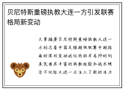 贝尼特斯重磅执教大连一方引发联赛格局新变动 贝尼特斯重磅执教大连一方引发联赛格局新变动