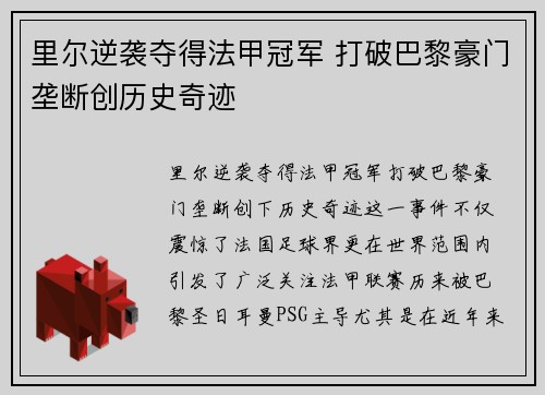 里尔逆袭夺得法甲冠军 打破巴黎豪门垄断创历史奇迹 里尔逆袭夺得法甲冠军 打破巴黎豪门垄断创历史奇迹
