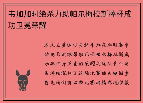 韦加加时绝杀力助帕尔梅拉斯捧杯成功卫冕荣耀 韦加加时绝杀力助帕尔梅拉斯捧杯成功卫冕荣耀