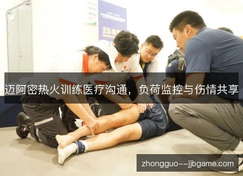 迈阿密热火训练医疗沟通，负荷监控与伤情共享